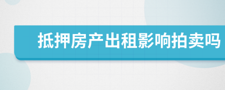 抵押房产出租影响拍卖吗