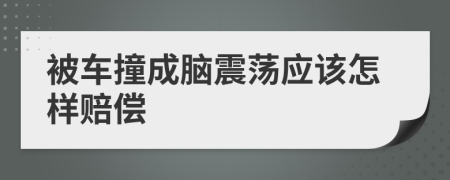 被车撞成脑震荡应该怎样赔偿