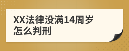 XX法律没满14周岁怎么判刑