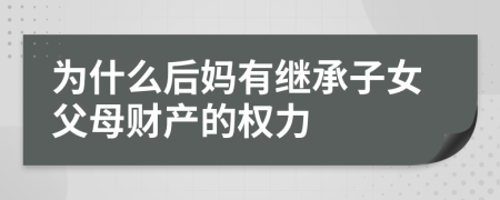 为什么后妈有继承子女父母财产的权力