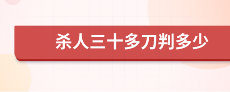 杀人三十多刀判多少