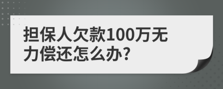 担保人欠款100万无力偿还怎么办?