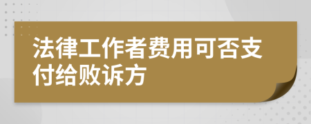 法律工作者费用可否支付给败诉方