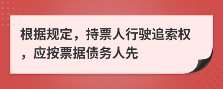 根据规定，持票人行驶追索权，应按票据债务人先