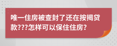 唯一住房被查封了还在按揭贷款???怎样可以保住住房？