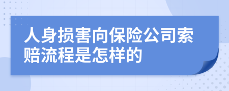 人身损害向保险公司索赔流程是怎样的