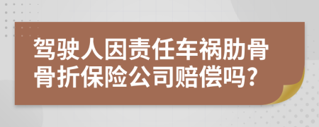 驾驶人因责任车祸肋骨骨折保险公司赔偿吗?