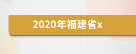 2020年福建省x