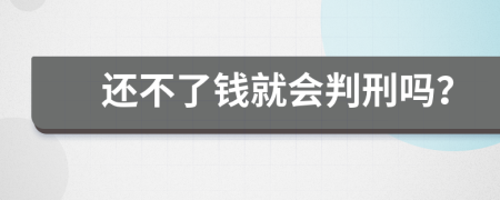 还不了钱就会判刑吗？