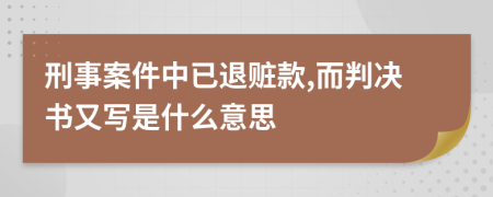 刑事案件中已退赃款,而判决书又写是什么意思