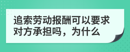 追索劳动报酬可以要求对方承担吗，为什么