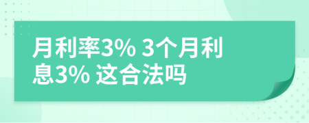 月利率3% 3个月利息3% 这合法吗