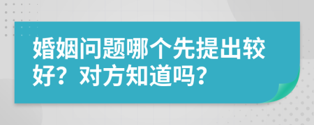 婚姻问题哪个先提出较好？对方知道吗？