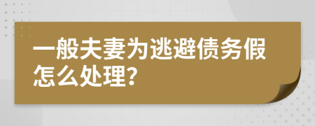 一般夫妻为逃避债务假怎么处理？