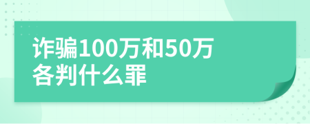 诈骗100万和50万各判什么罪