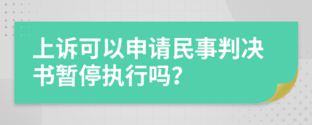 上诉可以申请民事判决书暂停执行吗？