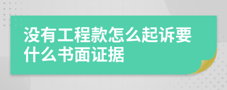 没有工程款怎么起诉要什么书面证据