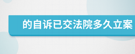 的自诉已交法院多久立案