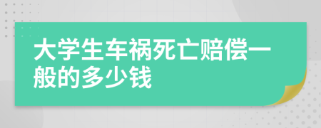 大学生车祸死亡赔偿一般的多少钱