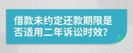 借款未约定还款期限是否适用二年诉讼时效？