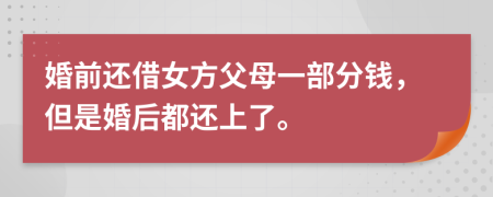婚前还借女方父母一部分钱，但是婚后都还上了。