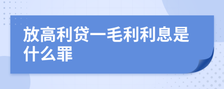 放高利贷一毛利利息是什么罪