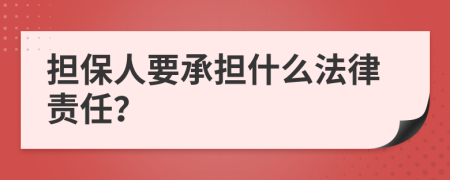 担保人要承担什么法律责任？