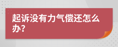 起诉没有力气偿还怎么办？