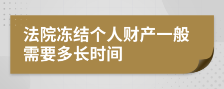 法院冻结个人财产一般需要多长时间