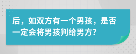 后，如双方有一个男孩，是否一定会将男孩判给男方？