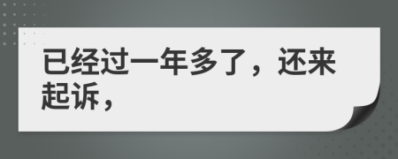 已经过一年多了，还来起诉，