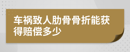 车祸致人肋骨骨折能获得赔偿多少