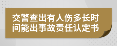 交警查出有人伤多长时间能出事故责任认定书