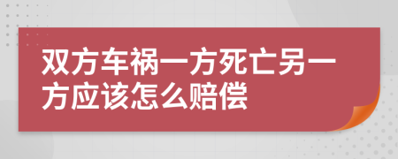 双方车祸一方死亡另一方应该怎么赔偿