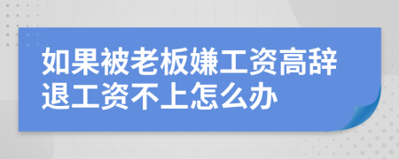 如果被老板嫌工资高辞退工资不上怎么办