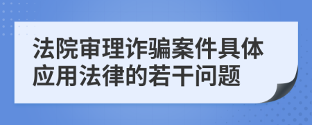 法院审理诈骗案件具体应用法律的若干问题