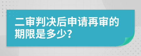 二审判决后申请再审的期限是多少？