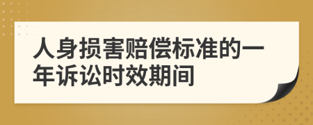 人身损害赔偿标准的一年诉讼时效期间