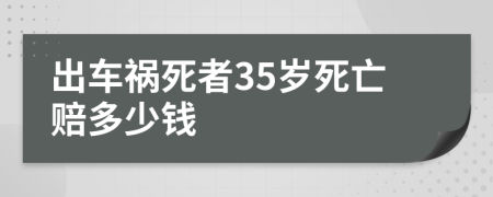 出车祸死者35岁死亡赔多少钱