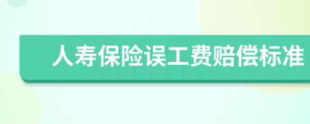 人寿保险误工费赔偿标准