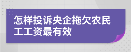 怎样投诉央企拖欠农民工工资最有效