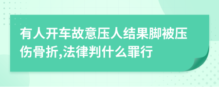 有人开车故意压人结果脚被压伤骨折,法律判什么罪行