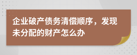 企业破产债务清偿顺序，发现未分配的财产怎么办