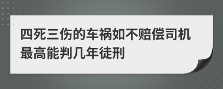 四死三伤的车祸如不赔偿司机最高能判几年徒刑