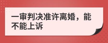 一审判决准许离婚，能不能上诉