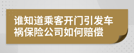 谁知道乘客开门引发车祸保险公司如何赔偿