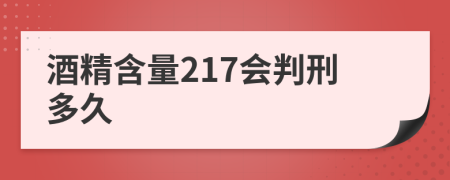 酒精含量217会判刑多久