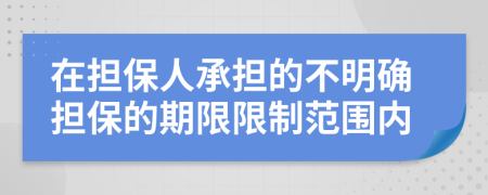 在担保人承担的不明确担保的期限限制范围内