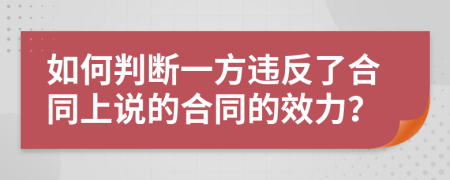 如何判断一方违反了合同上说的合同的效力？