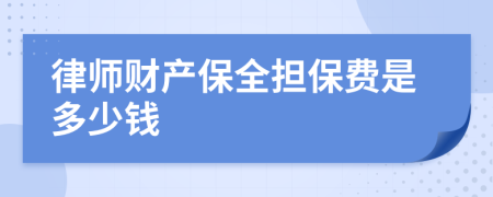 律师财产保全担保费是多少钱